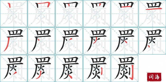 罽字怎么写图解