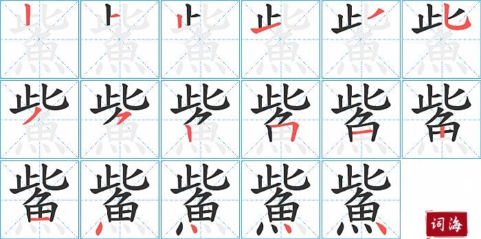 鮆字怎么写图解