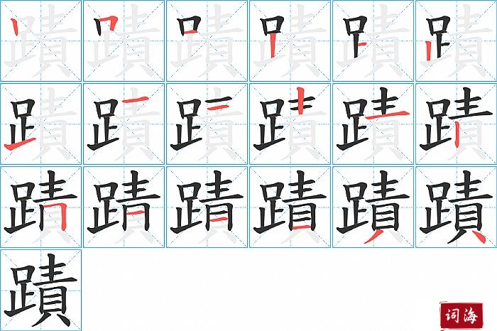 蹟字怎么写图解