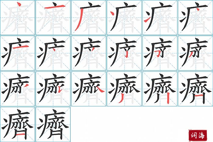 癠字怎么写图解