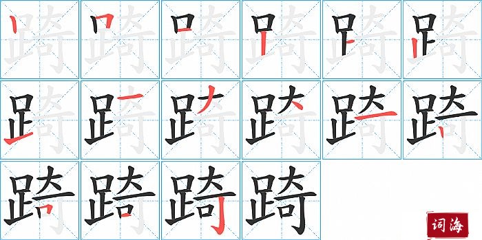 踦字怎么写图解