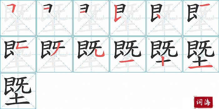 塈字怎么写图解