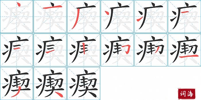 瘈字怎么写图解