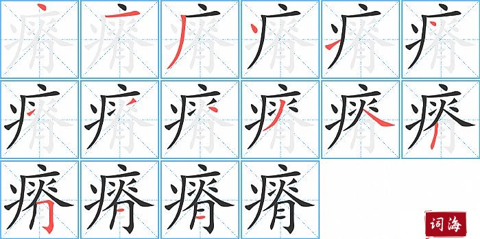 瘠字怎么写图解