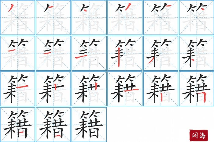 籍字怎么写图解