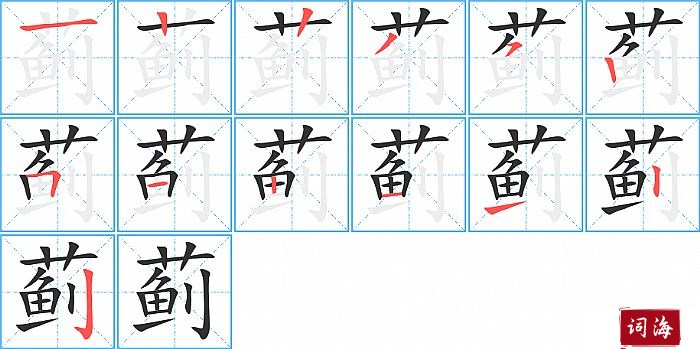 蓟字怎么写图解