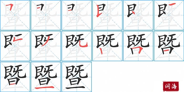 暨字怎么写图解