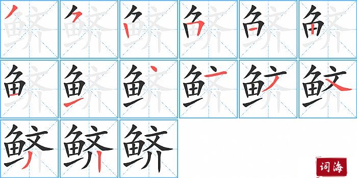 鲚字怎么写图解