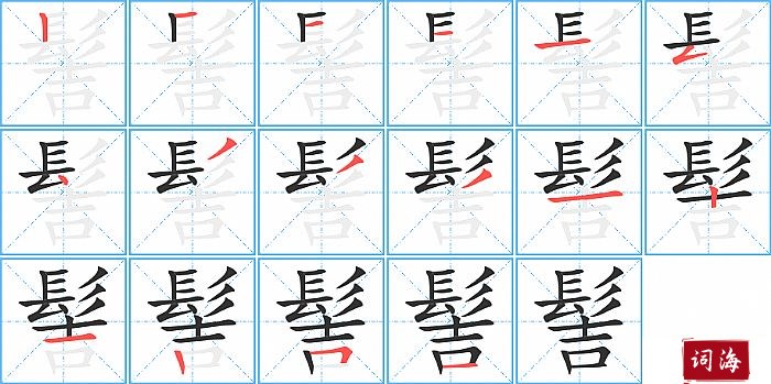 髻字怎么写图解