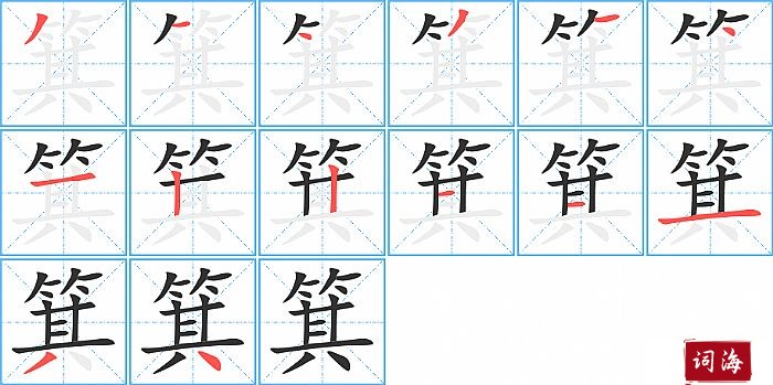 箕字怎么写图解