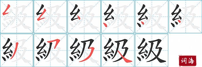 級字怎么写图解