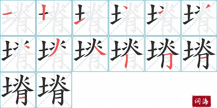 塉字怎么写图解