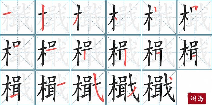 檝字怎么写图解