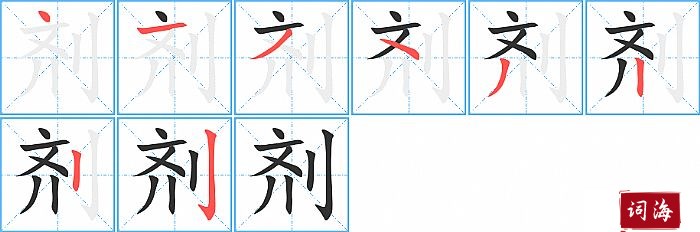 剂字怎么写图解