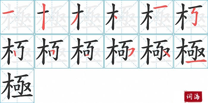 極字怎么写图解