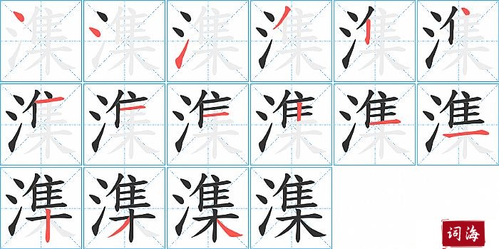 潗字怎么写图解