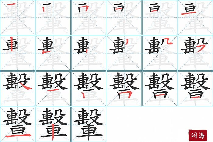 轚字怎么写图解