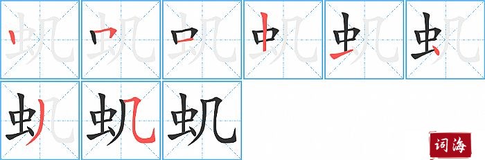 虮字怎么写图解