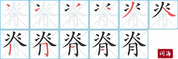 脊字怎么写图解