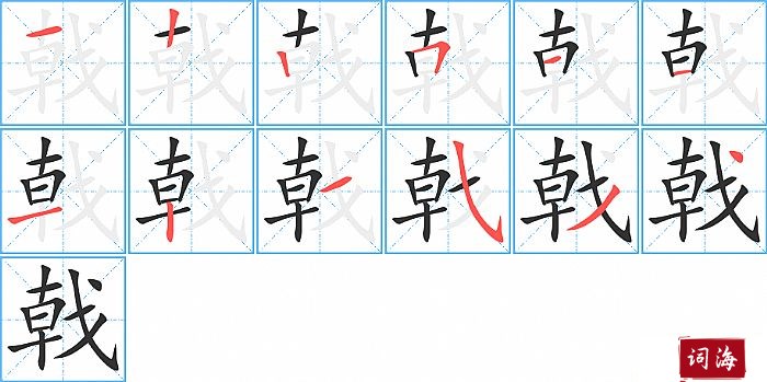 戟字怎么写图解