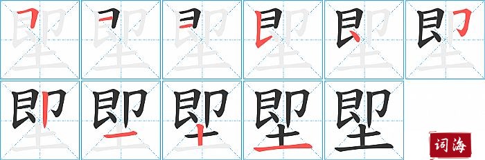 堲字怎么写图解