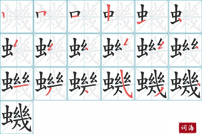 蟣字怎么写图解