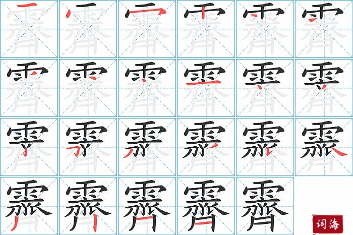 霽字怎么写图解