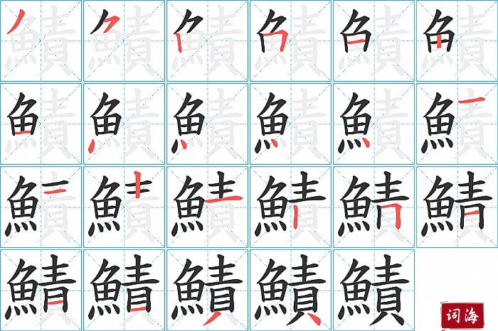 鰿字怎么写图解