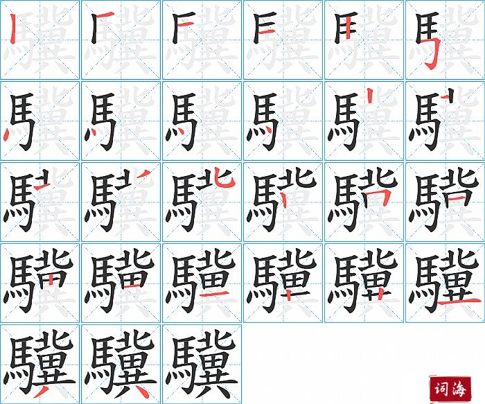 驥字怎么写图解