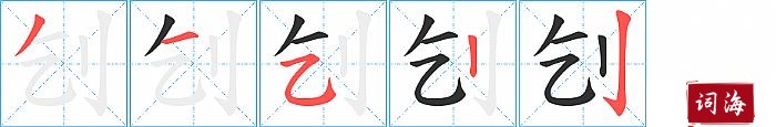 刉字怎么写图解