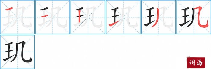 玑字怎么写图解