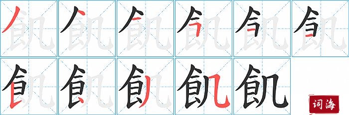 飢字怎么写图解