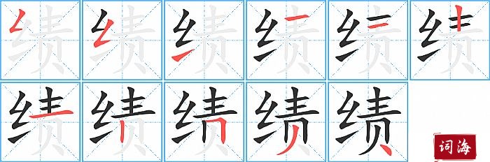 绩字怎么写图解