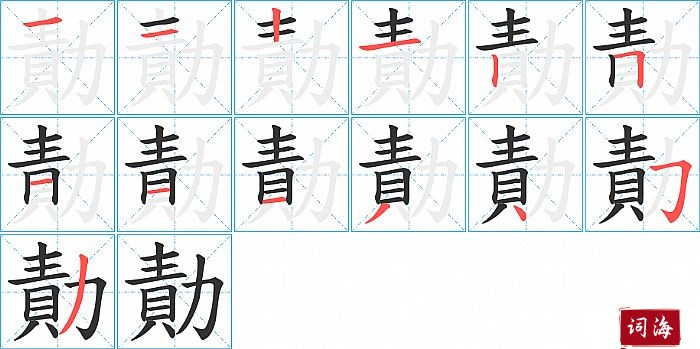 勣字怎么写图解