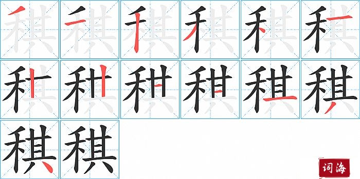 稘字怎么写图解