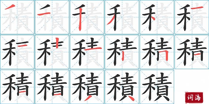 積字怎么写图解