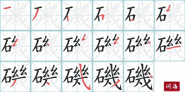 磯字怎么写图解