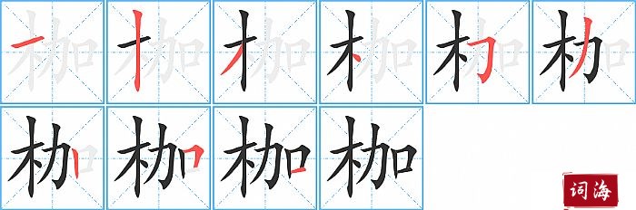 枷字怎么写图解