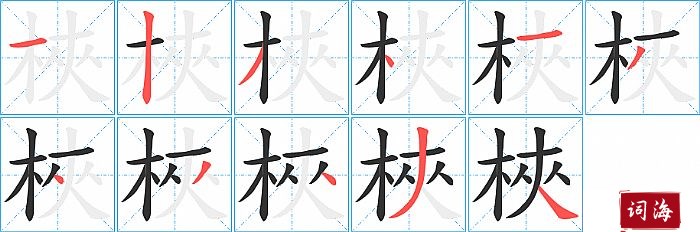 梜字怎么写图解