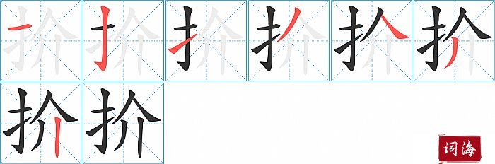 扴字怎么写图解