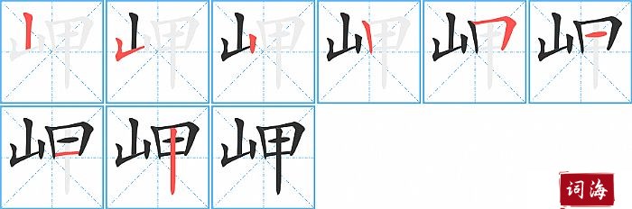 岬字怎么写图解