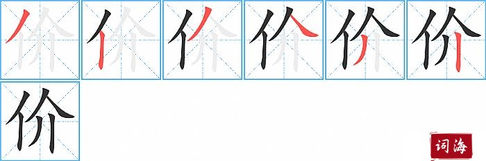 价字怎么写图解