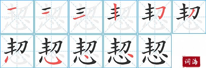 恝字怎么写图解