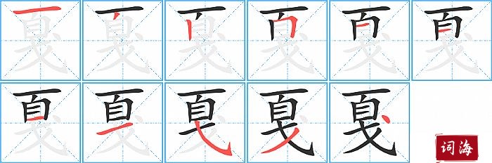 戛字怎么写图解