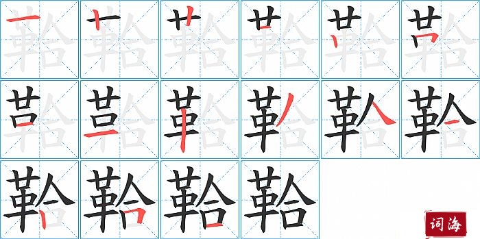 鞈字怎么写图解