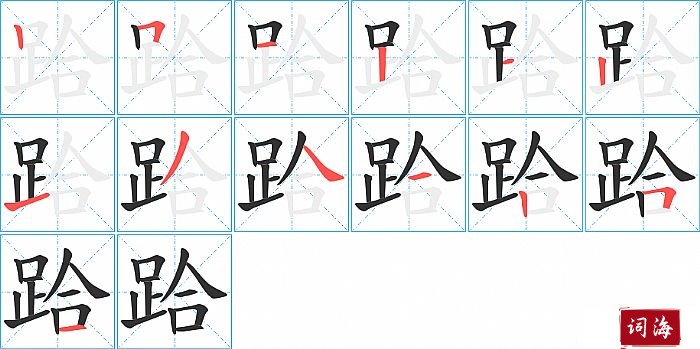 跲字怎么写图解