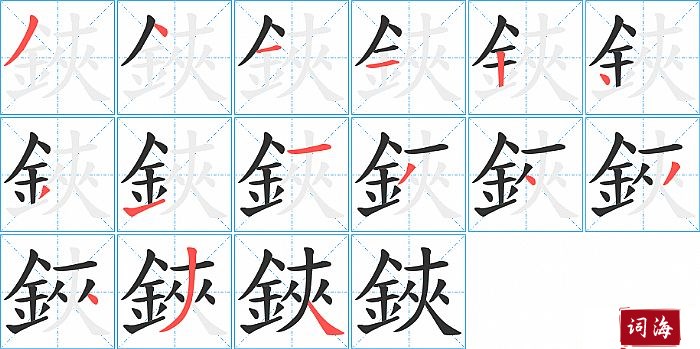 鋏字怎么写图解