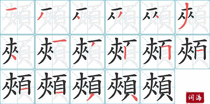 頰字怎么写图解