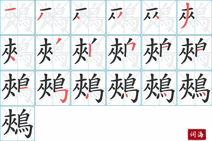 鵊字怎么写图解