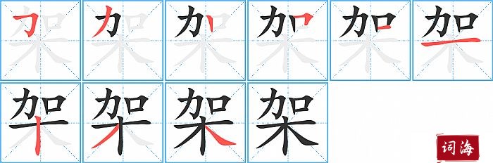 架字怎么写图解